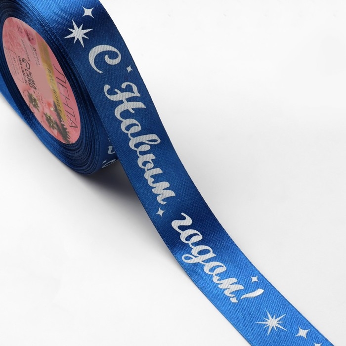 Новый год! Лента атласная &laquo;С Новым годом!&raquo;, 25 мм, 23 &plusmn; 1 м, цвет синий