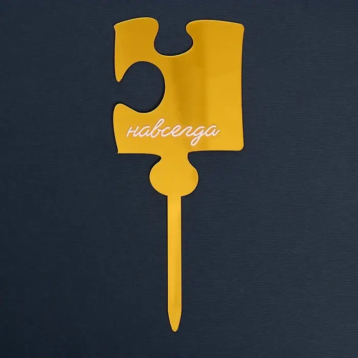 Топпер для торта &laquo;Навсегда&raquo;, акрил