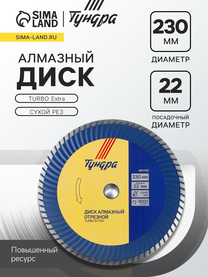 Диск алмазный отрезной ТУНДРА, TURBO Extra, сухой рез, 230&times;22 мм