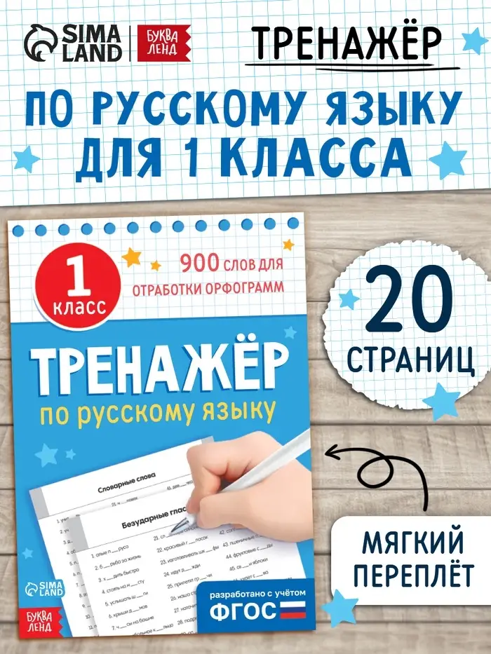Книга &laquo;Тренажёр по русскому языку&raquo; 1 класс, 20 стр.