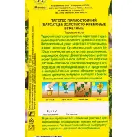 Семена цветов Бархатцы Золотисто-кремовые букетные прямостоячие , Ц/П,0,1 г