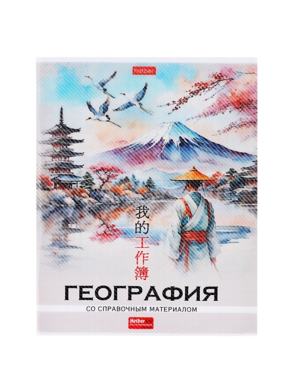 Тетрадь 48 листов в клетку &laquo;Искусство Азии&raquo; ГЕОГРАФИЯ, пластиковая обложка с печатью, тиснение фольгой, с интерактивным справочником, блок оф...