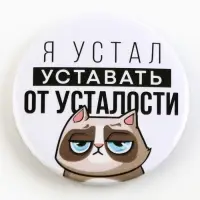 Значок закатной &laquo;Оскорбительный&raquo; d=56мм МИКС