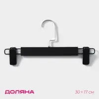 Вешалка для брюк и юбок с зажимами Доляна, 30&times;17 см, цвет чёрный
