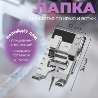 Лапка для шитья по краю и встык, 3,6 &times; 1,7 см