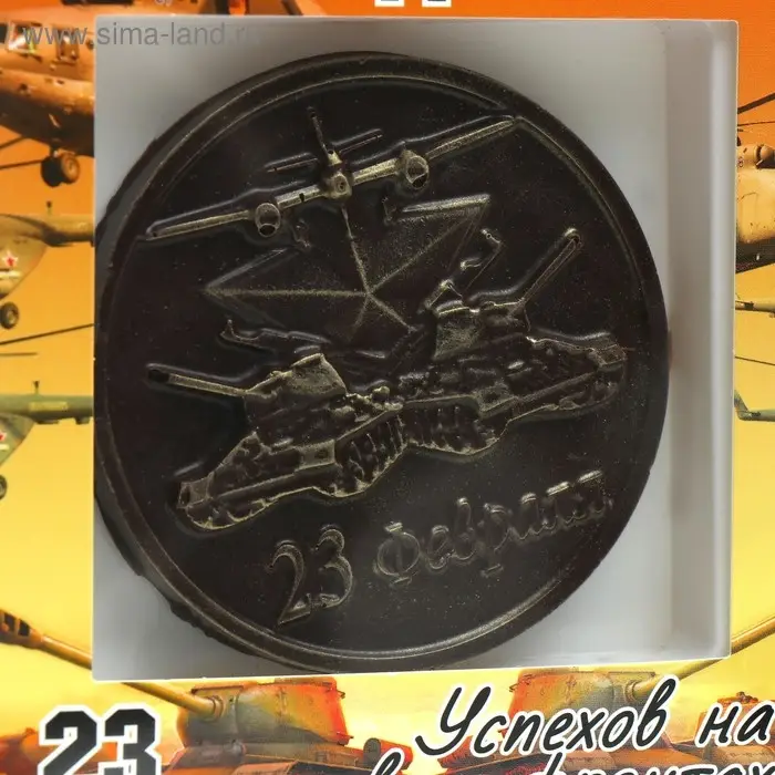 Изделие из шоколадной глазури "Медаль. Успехов на всех фронтах " 40 г