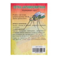 Сетка антимоскитная для окон и дверей, ширина &mdash; 150 см, цвет белый (в рулоне 50 м)