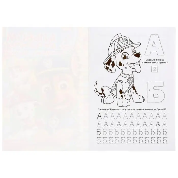 Раскраска по номерам &laquo;Щенячий патруль&raquo;, А5, 16 стр., с азбукой