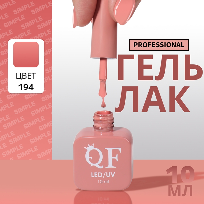 Гель лак для ногтей &laquo;SIMPLE&raquo;, 3-х фазный, 10 мл, LED/UV, цвет (194)
