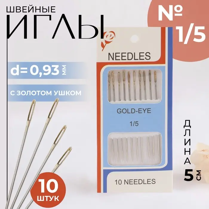 Иглы швейные №1/5, d=0.93 мм, 5 см, с золотым ушком, 10 шт.