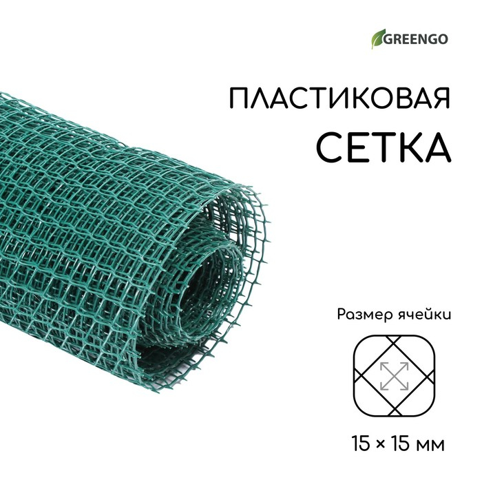 Сетка садовая, 1 &times; 10 м, ячейка ромб 15 &times; 15 мм, пластиковая, зелёная, Greengo