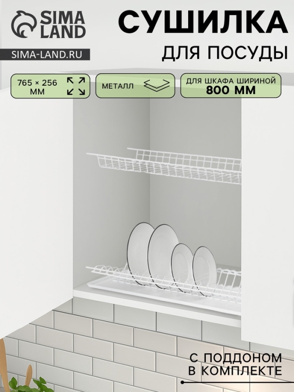 Сушилка для посуды с поддоном для шкафа 80 см, 76.5&times;25.6 см, белая
