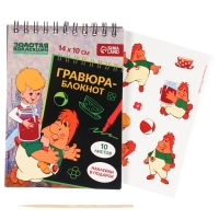 Блокнот-гравюра "Карлсон", 10 листов, лист наклеек, штихель, формат А6 Блокнот-гравюра "Карлсон", 10 листов, лист наклеек, штихель, формат А6