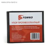 Набор упоров противооткатных TORSO, 2 шт., пластик, 69&times;160&times;77 мм