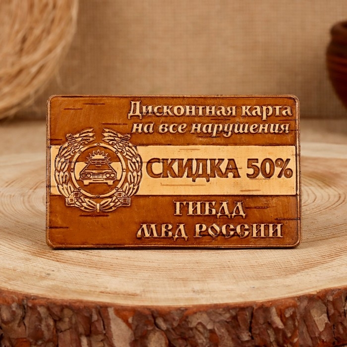 Сувенир «Дисконтная карта на нарушения», ГИБДД, 6×10 см, береста Сувенир «Дисконтная карта на нарушения», ГИБДД, 6×10 см, береста