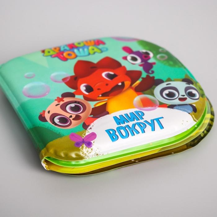 Книжка для игры в ванной Дракоша Тоша &laquo;Мир вокруг&raquo; водная раскраска