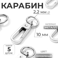 Карабин металлический, 45 &times; 16 мм / 10 &times; 2,2 мм, 5 шт, цвет серебряный
