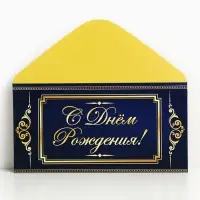 Конверт для денег &laquo;С Днём Рождения&raquo;, 16.5&times;8 см