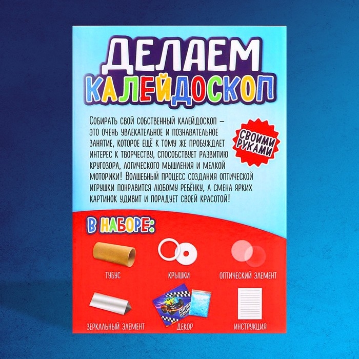 Набор для творчества &laquo;Делаем калейдоскоп: машинки&raquo;