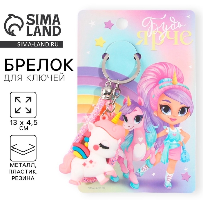 Брелок для ключей &laquo;Будь ярче&raquo;, 13 х 4,5 см