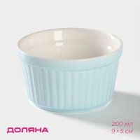 Рамекин из жаропрочной керамики Доляна &laquo;Нюд&raquo;, 200 мл, 9&times;5 см, цвет голубой