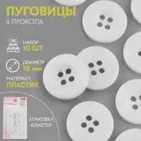 Пуговицы, 4 прокола, d=18 мм, набор 10 шт., белые