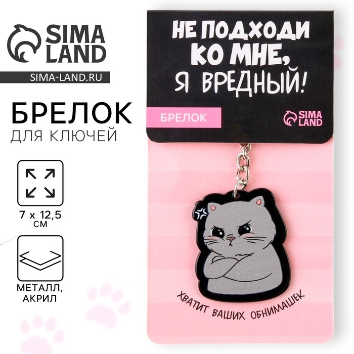 Брелок для ключей акриловый &laquo;Я вредный&raquo;, 7 х 12,5 см
