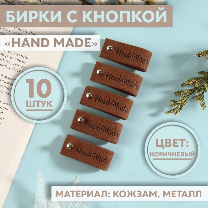 Бирка с кнопкой &laquo;Hand made&raquo;, 8 &times; 1,5 см, 10 шт, цвет коричневый
