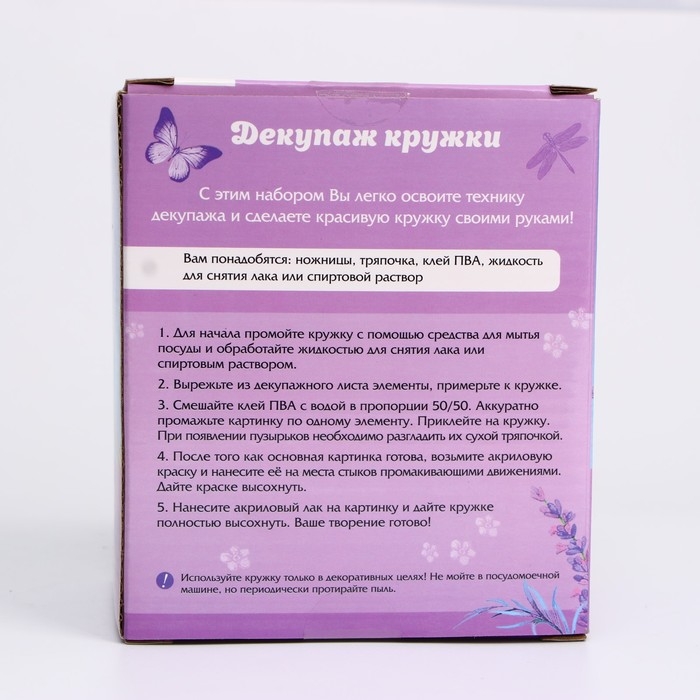 Набор для творчества «Декупаж кружки: Прованс», керамическая, 380 мл Набор для творчества «Декупаж кружки: Прованс», керамическая, 380 мл