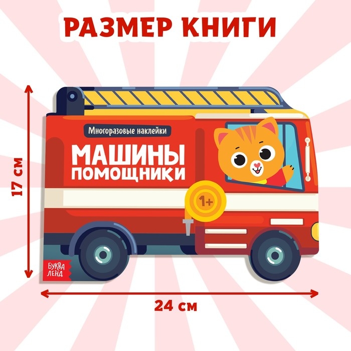 Наклейки многоразовые &laquo;Машины-помощники&raquo;, 12 стр.