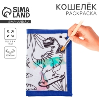 Кошелек на липучке под раскраску &laquo;Динозавр: Дино краски&raquo;