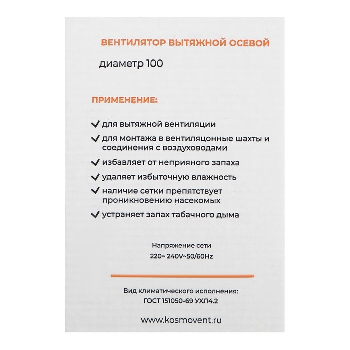 Вентилятор вытяжной "КосмоВент" В100-ок, d=100 мм, 10 Вт, 40 дБ, 105 м&sup3;/ч, обр.клапан, черн