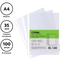 Файл-вкладыш А4, 35мкм, СТАММ, глянцевый, вертикальный, 100 штук Файл-вкладыш А4, 35мкм, СТАММ, глянцевый, вертикальный, 100 штук