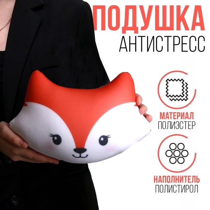 Подушка антистресс &laquo;Лиса&raquo;, оранжевый