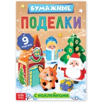 Новый год! Книга-вырезалка с наклейками &laquo;Бумажные поделки&raquo;