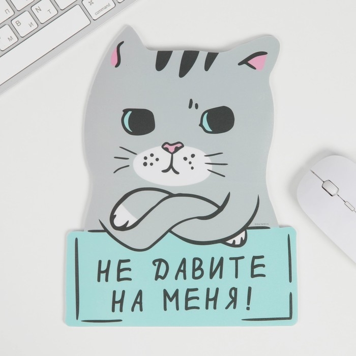 Коврик для мыши &laquo;Не давите на меня&raquo; 18.4 х 24 см