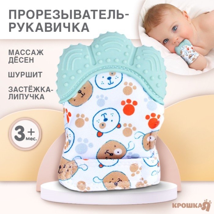 Прорезыватель-рукавичка &laquo;Собачки&raquo;, цвет мятный, Крошка Я