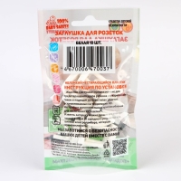 Заглушка для розетки, цвет белый, набор 10 шт, Baby Safety