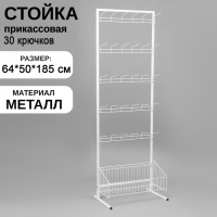 Стойка прикассовая, с крючками, 64&times;50&times;185 см, цвет белый