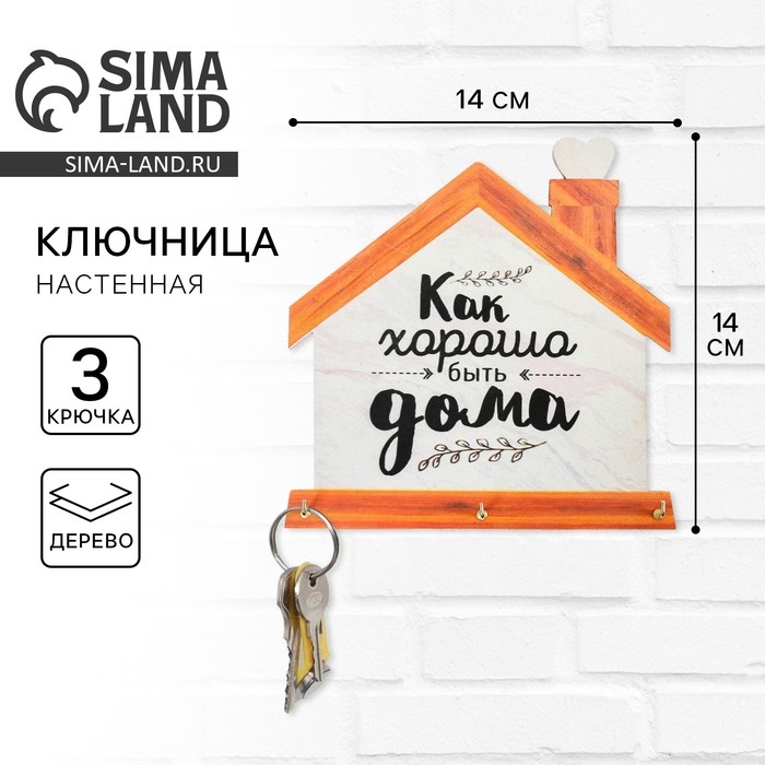 Ключница настенная &laquo;Хорошо быть дома&raquo;.