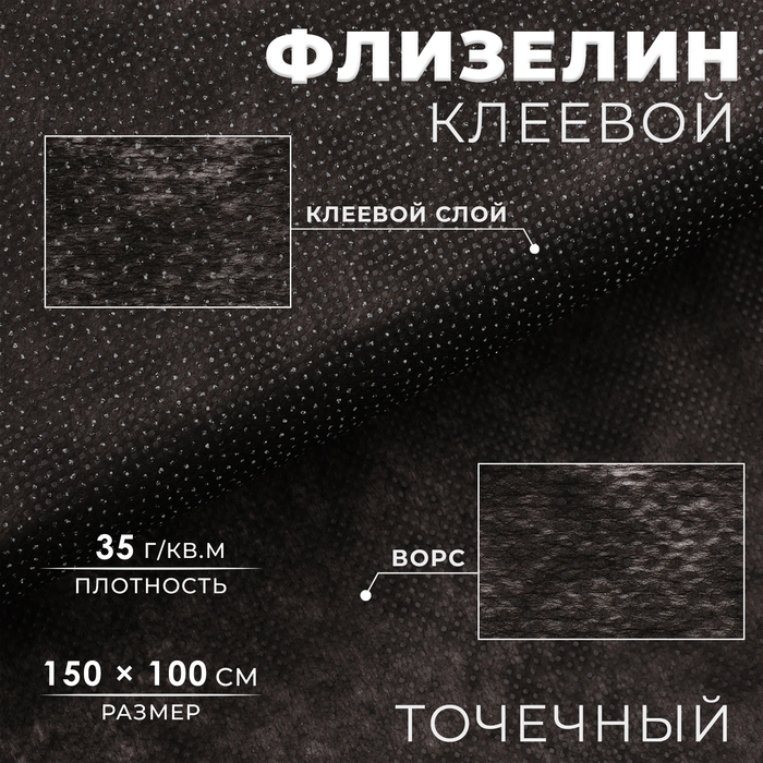 Флизелин клеевой, точечный, 35 г/кв.м, 1,5 м &times; 1 м, цвет чёрный