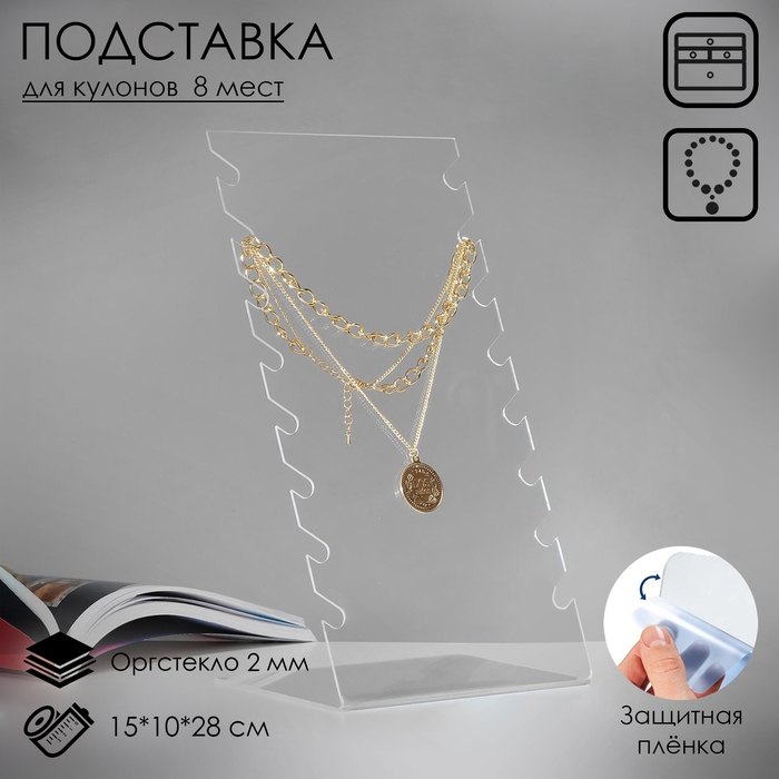 Подставка для кулонов, цепочек, браслетов, 15×10×28 см, оргстекло 2 мм, В ЗАЩИТНОЙ ПЛЁНКЕ Подставка для кулонов, цепочек, браслетов, 15×10×28 см, оргстекло 2 мм, В ЗАЩИТНОЙ ПЛЁНКЕ