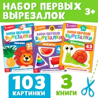 Набор &laquo;Мои первые вырезалки&raquo;, 3 шт., 103 картинки, 3+