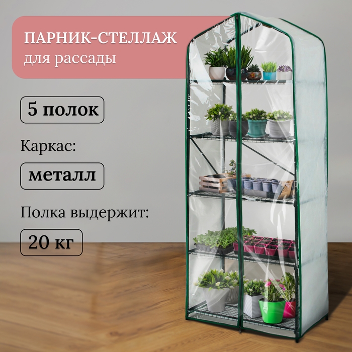 Парник-стеллаж, 5 полок, 190 × 65 × 40 см, металлический каркас d = 16 мм, чехол спанбонд 60 г/м², дверь из плёнки 100 мкм Парник-стеллаж, 5 полок, 190 × 65 × 40 см, металлический каркас d = 16 мм, чехол спанбонд 60 г/м², дверь из плёнки 100 мкм