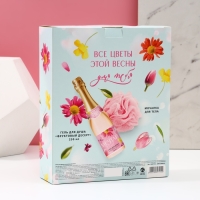 Подарочный набор косметики &laquo;Яркой весны!&raquo;, гель для душа во флаконе шампанское 250 мл и мочалка для тела, ЧИСТОЕ СЧАСТЬЕ