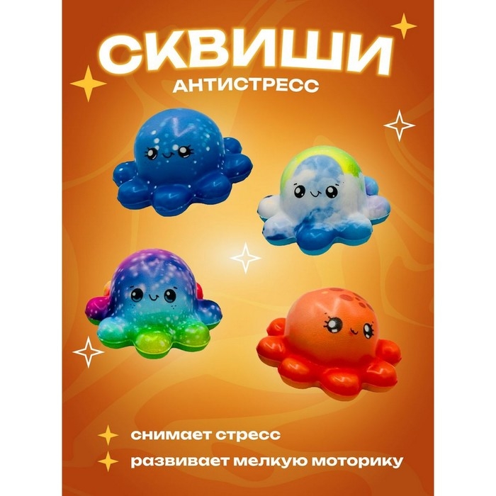 Игрушка-антистресс, сквиш &laquo;Осьминог&raquo; во флоу-паке, 4 дизайна, МИКС