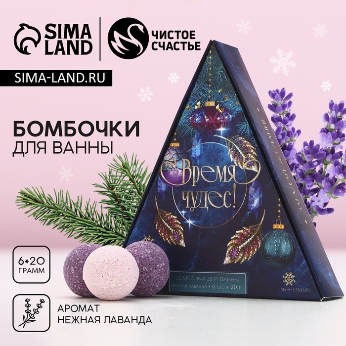 Подарочный набор косметики новогодний &laquo;Время чудес!&raquo;, бомбочки для ванны, 6 х 20 г, аромат нежной лаванды, Новый Год
