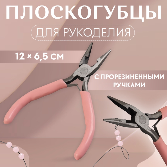Плоскогубцы для рукоделия, 12 &times; 6,5 см, цвет розовый