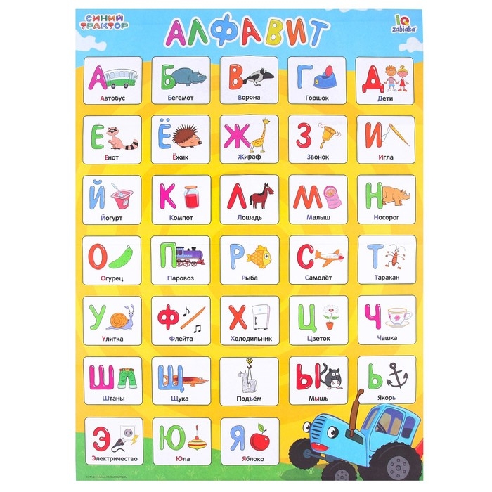 Обучающие плакаты «Синий трактор» Обучающие плакаты «Синий трактор»