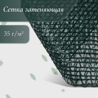 Сетка фасадная затеняющая, 3 &times; 5 м, плотность 35 г/м&sup2;, тёмно-зелёная